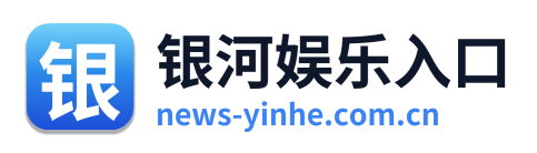 银河娱乐入口